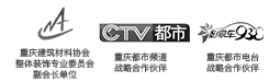 中國(guó)建筑協(xié)會(huì)會(huì)員單位，重慶商報(bào)戰(zhàn)略合作伙伴，重慶電視臺(tái)合作伙伴